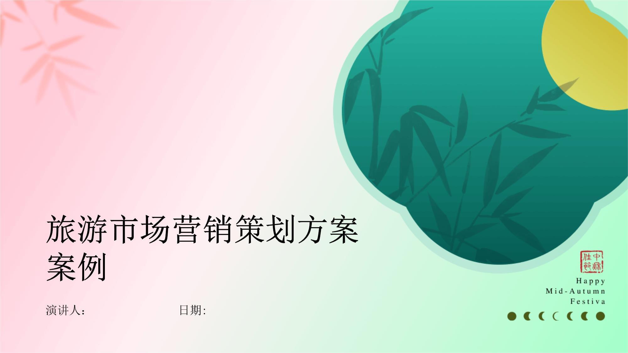 旅游市場營銷策劃方案案例分析 驅(qū)動(dòng)增長的關(guān)鍵策略