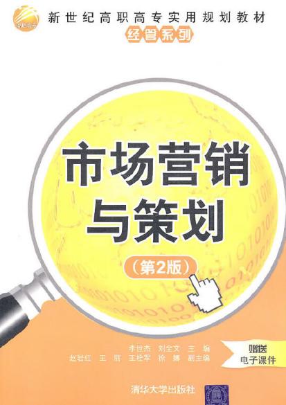 《市場營銷與策劃（第2版）》 解析現代市場營銷策劃的核心框架與實踐路徑